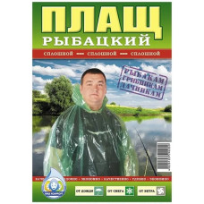 Плащ рибацький
