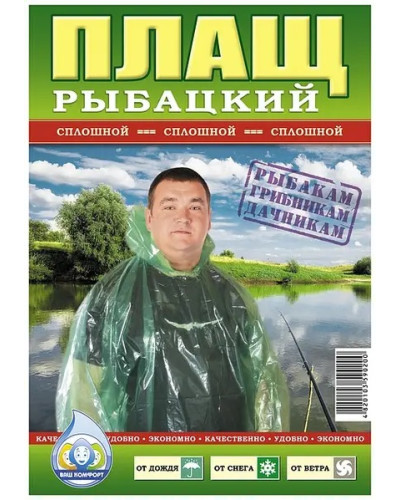 Плащ рибацький