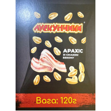 Арахіс смажений солоний "Лускунчики" зі смаком БЕКОНУ 120г (5шт/уп)