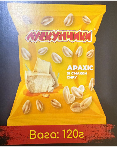 Арахіс смажений солоний "Лускунчики" зі смаком СИРУ 120г (5шт/уп)